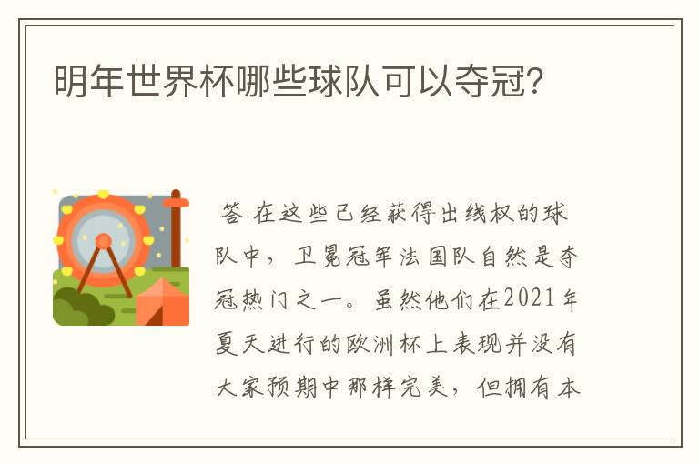 明年世界杯哪些球队可以夺冠?
