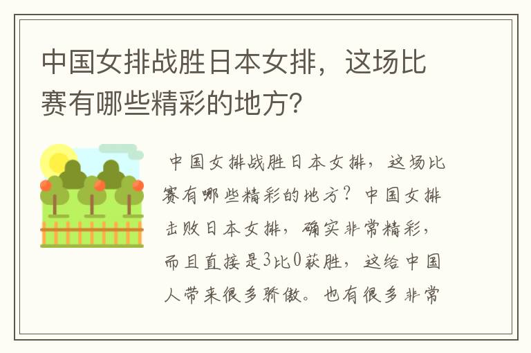 中国女排战胜日本女排,这场比赛有哪些精彩的地方?