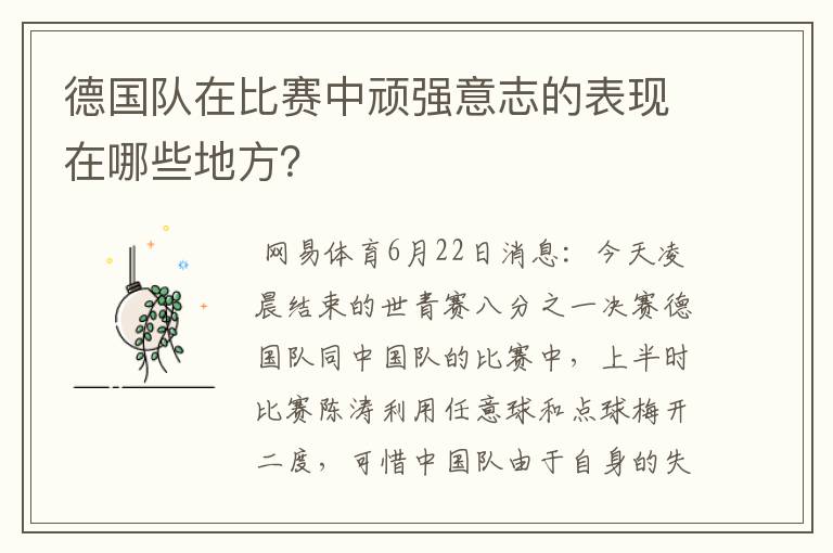德国队在比赛中顽强意志的表现在哪些地方?