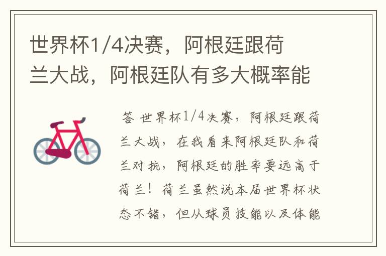 世界杯1/4决赛,阿根廷跟荷兰大战,阿根廷队有多大概率能过关呢?