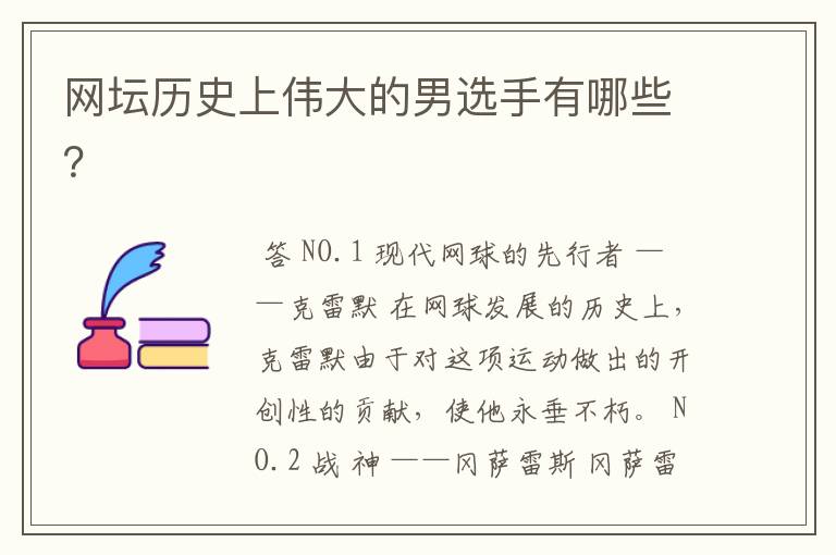 网坛历史上伟大的男选手有哪些?