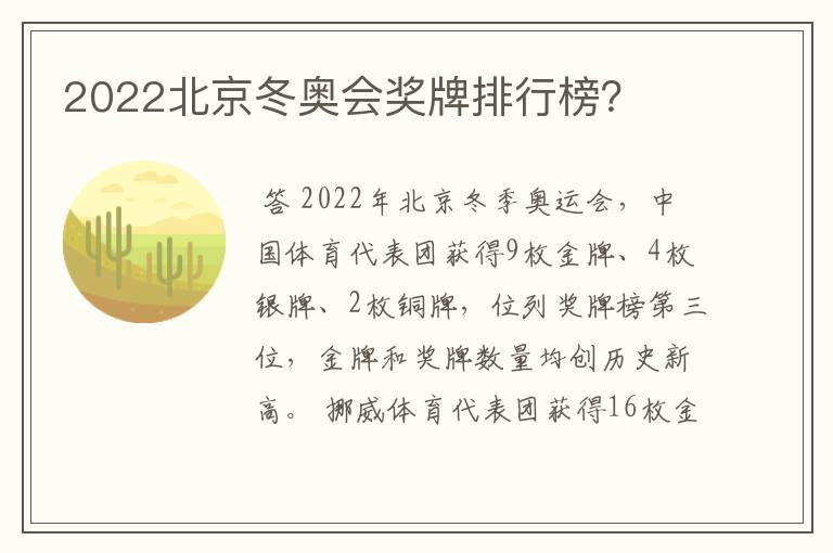 2022北京冬奥会奖牌排行榜?