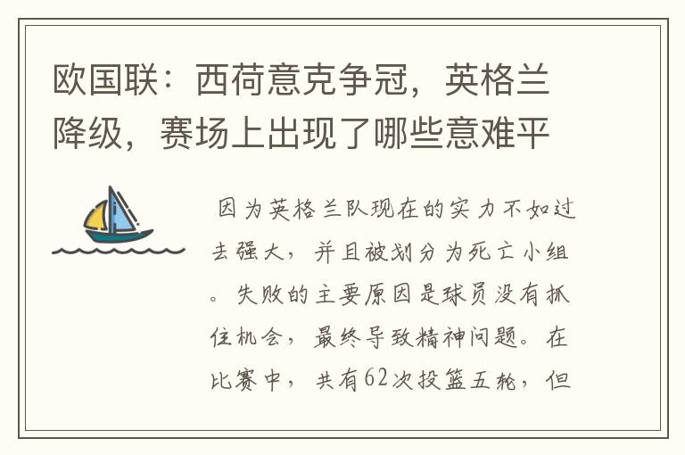 欧国联:西荷意克争冠,英格兰降级,赛场上出现了哪些意难平瞬间?