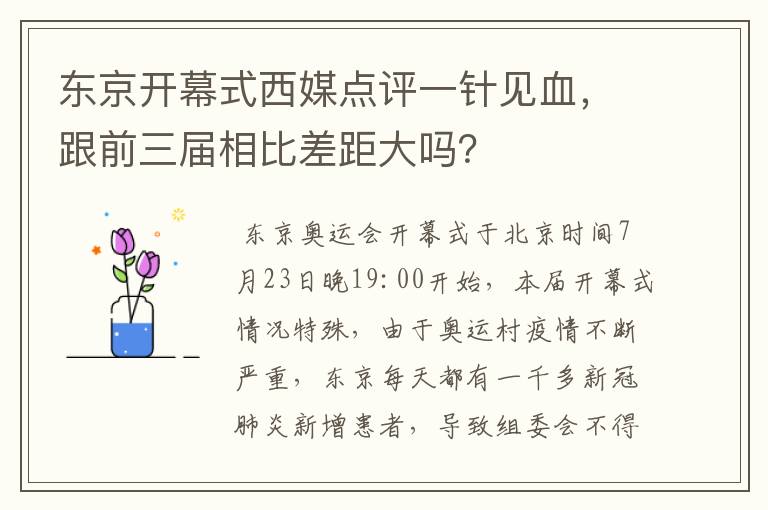 东京开幕式西媒点评一针见血,跟前三届相比差距大吗?