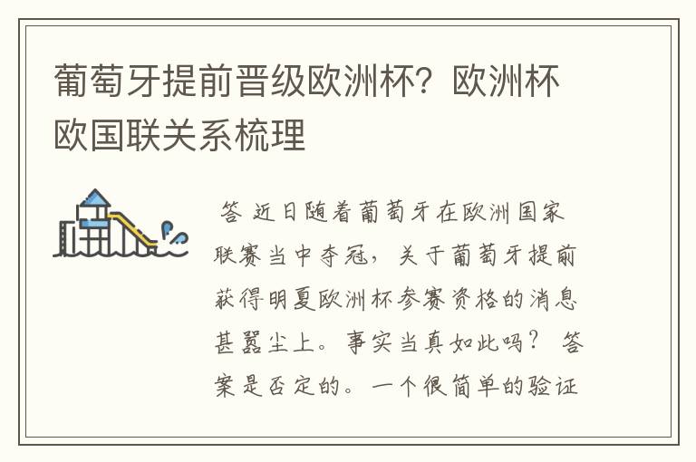 葡萄牙提前晋级欧洲杯?欧洲杯欧国联关系梳理