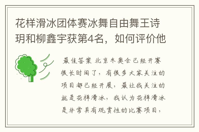 花样滑冰团体赛冰舞自由舞王诗玥和柳鑫宇获第4名,如何评价他们的表现?