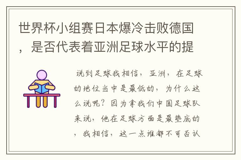 世界杯小组赛日本爆冷击败德国,是否代表着亚洲足球水平的提高?
