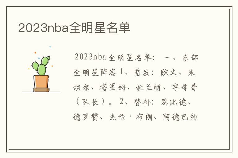2023nba全明星名单
