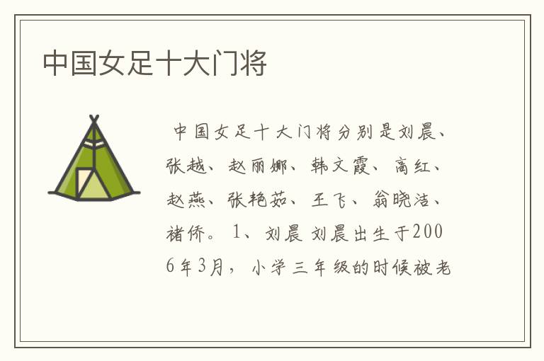 中国女足十大门将