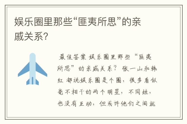 娱乐圈里那些“匪夷所思”的亲戚关系?