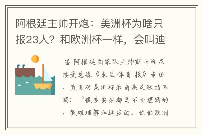 阿根廷主帅开炮:美洲杯为啥只报23人?和欧洲杯一样,会叫迪巴拉