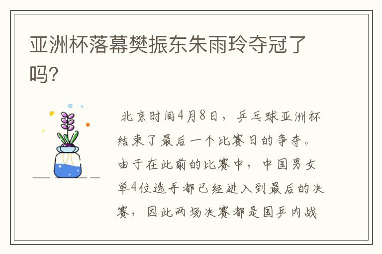 亚洲杯落幕樊振东朱雨玲夺冠了吗?