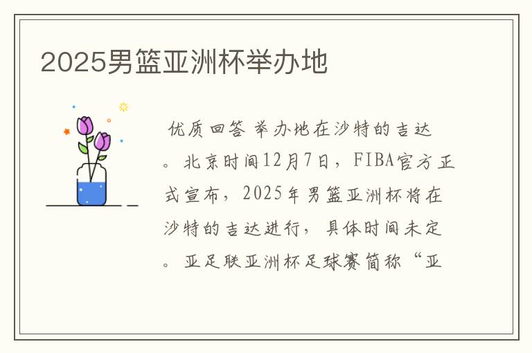 2025男篮亚洲杯举办地