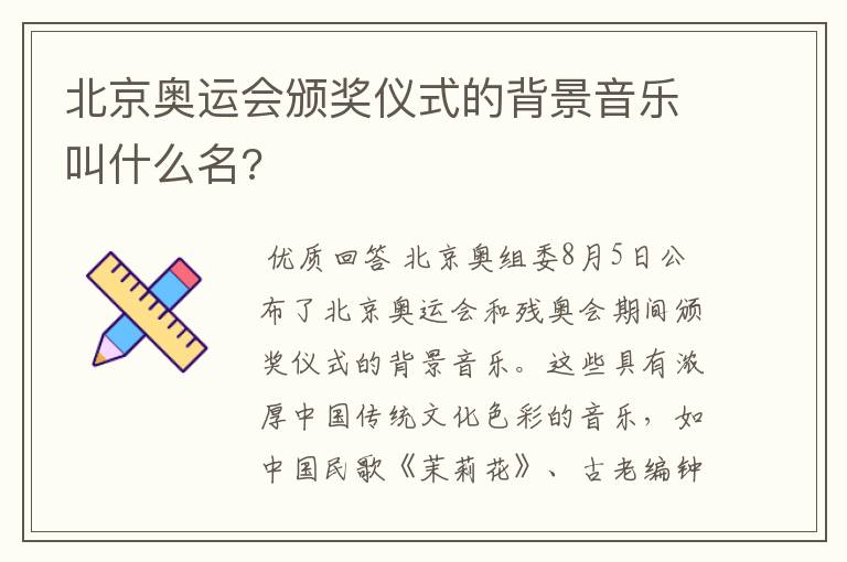 北京奥运会颁奖仪式的背景音乐叫什么名?
