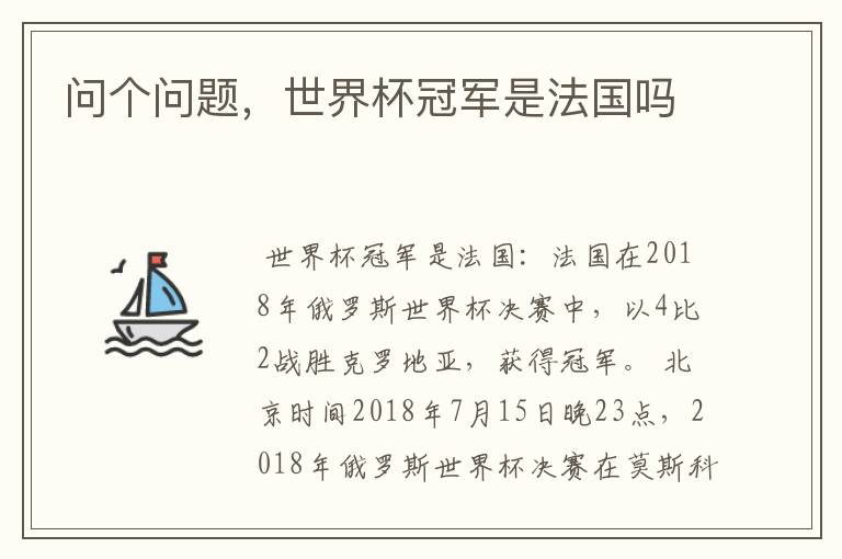 问个问题,世界杯冠军是法国吗