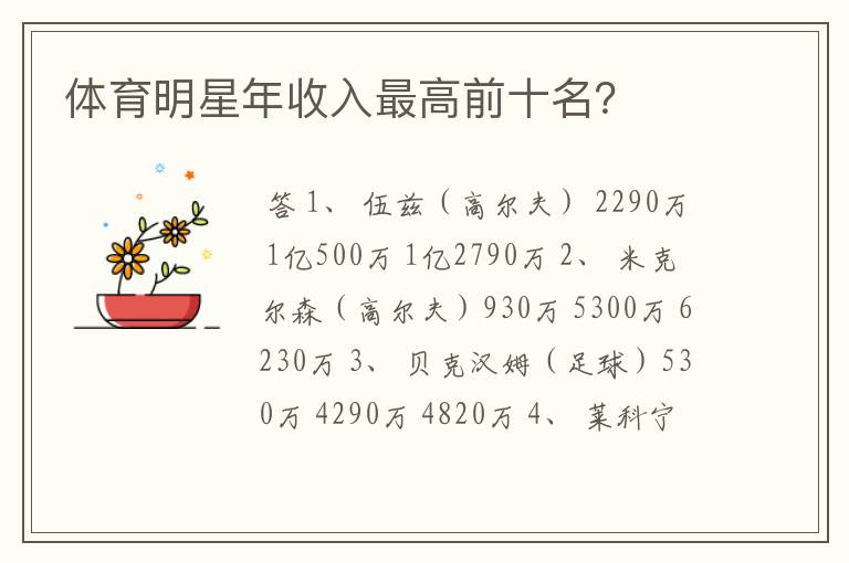 体育明星年收入最高前十名?