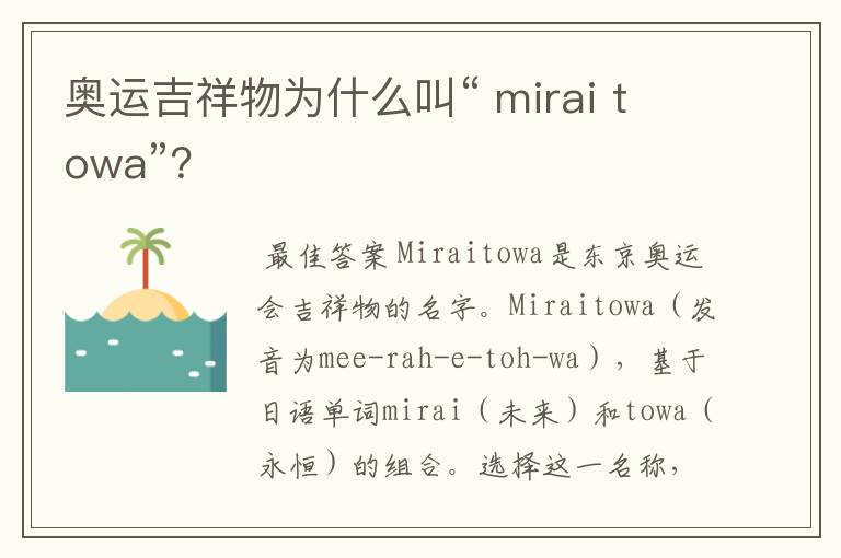 奥运吉祥物为什么叫“ mirai towa”?