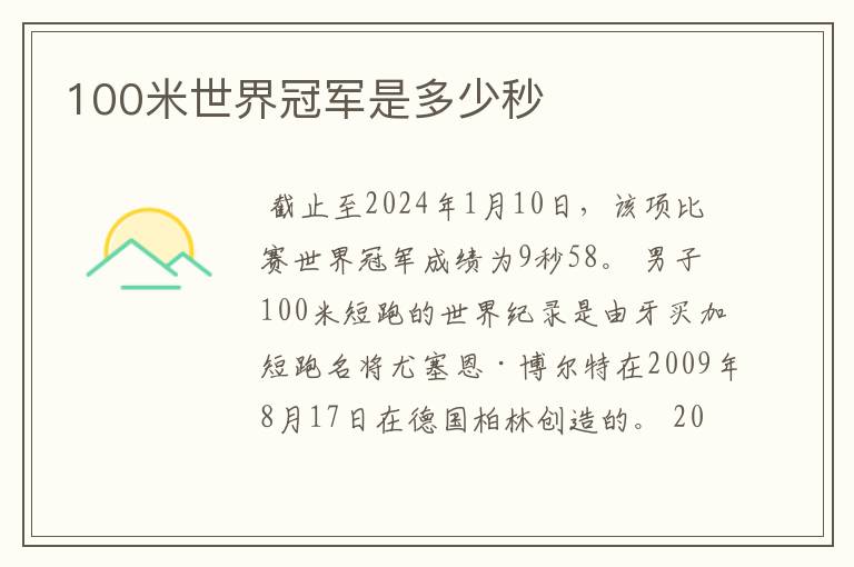 100米世界冠军是多少秒