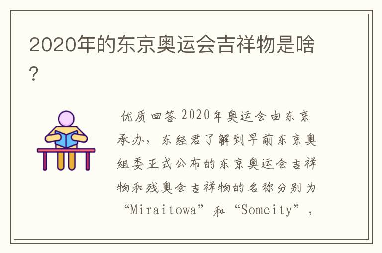 2020年的东京奥运会吉祥物是啥?