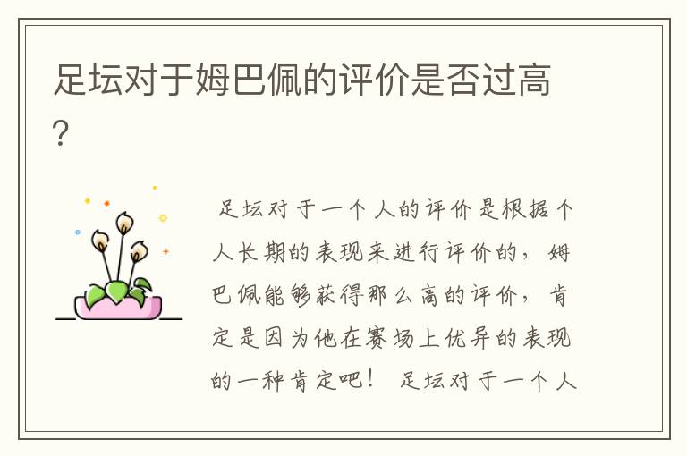 足坛对于姆巴佩的评价是否过高?