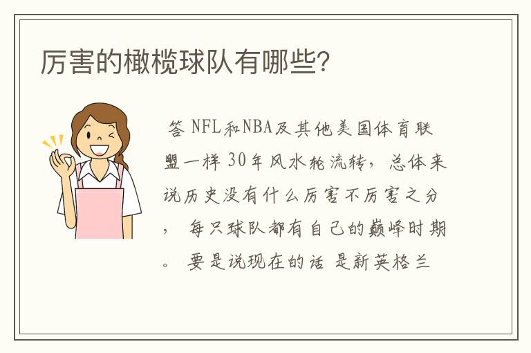 厉害的橄榄球队有哪些?