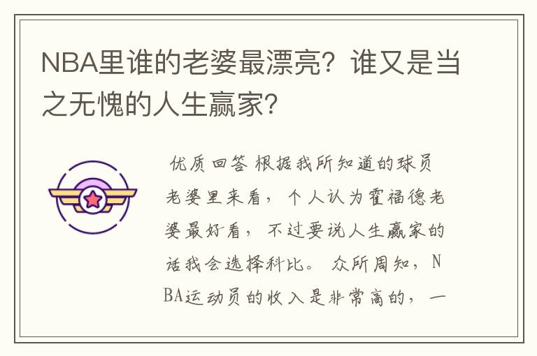 NBA里谁的老婆最漂亮?谁又是当之无愧的人生赢家?