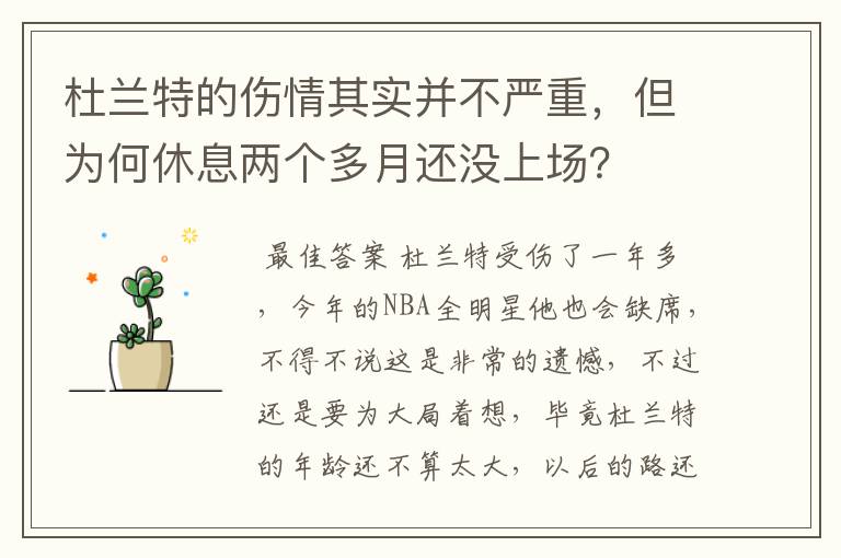 杜兰特的伤情其实并不严重,但为何休息两个多月还没上场?