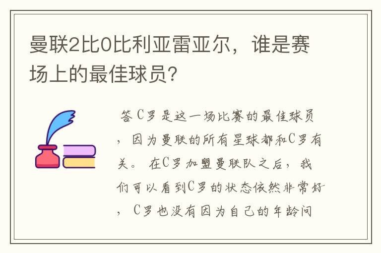 曼联2比0比利亚雷亚尔,谁是赛场上的最佳球员?