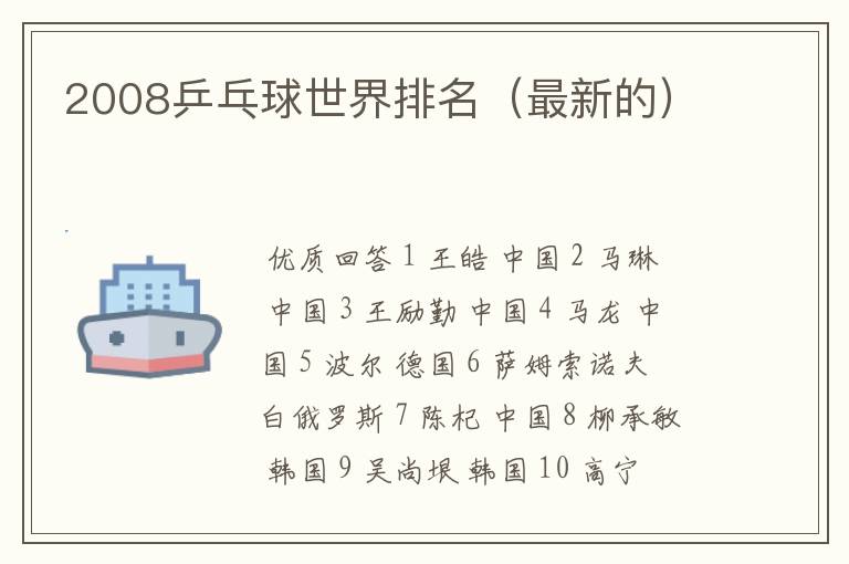 2008乒乓球世界排名(最新的)