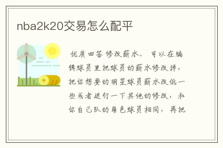 nba2k20交易怎么配平