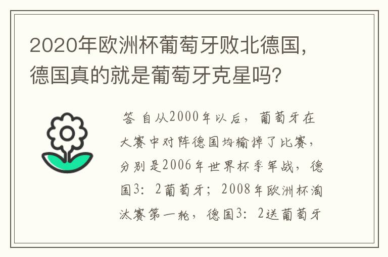 2020年欧洲杯葡萄牙败北德国,德国真的就是葡萄牙克星吗?