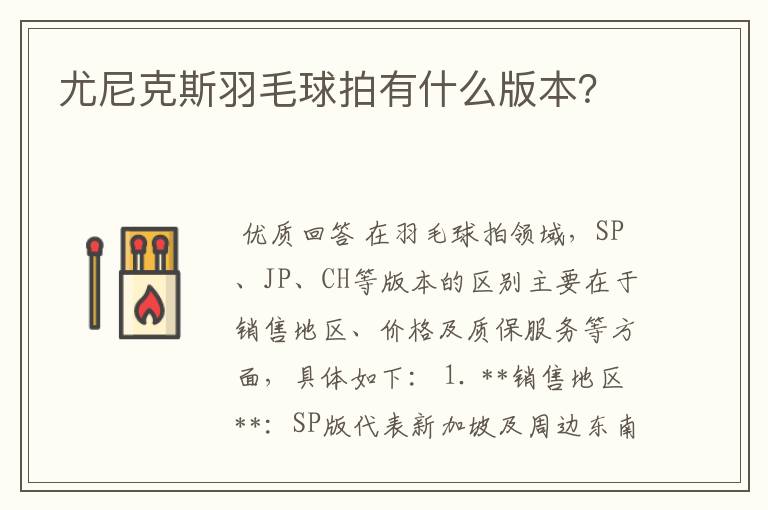 尤尼克斯羽毛球拍有什么版本?