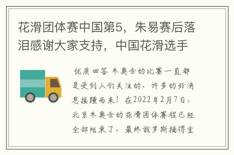 花滑团体赛中国第5,朱易赛后落泪感谢大家支持,中国花滑选手的实力如何?