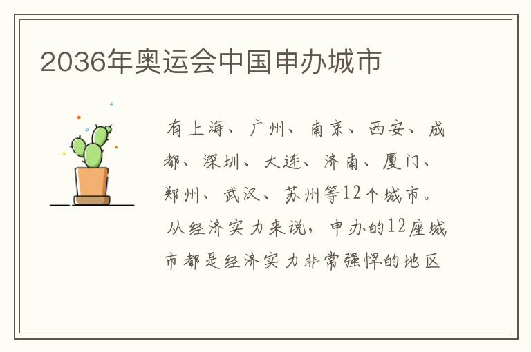 2036年奥运会中国申办城市