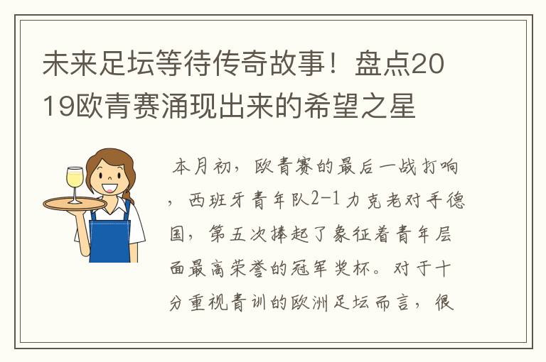 未来足坛等待传奇故事!盘点2019欧青赛涌现出来的希望之星