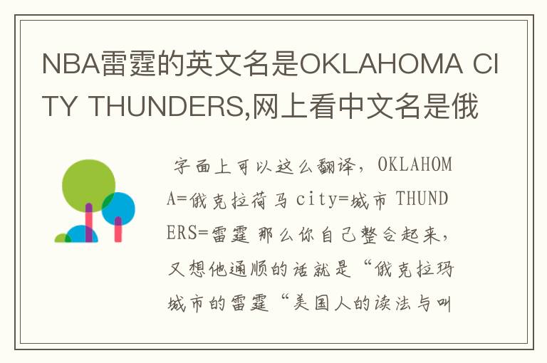 NBA雷霆的英文名是OKLAHOMA CITY THUNDERS,网上看中文名是俄克拉荷马雷霆,但是我就是搞不懂那个CITY是什