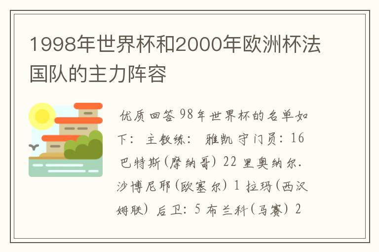 1998年世界杯和2000年欧洲杯法国队的主力阵容