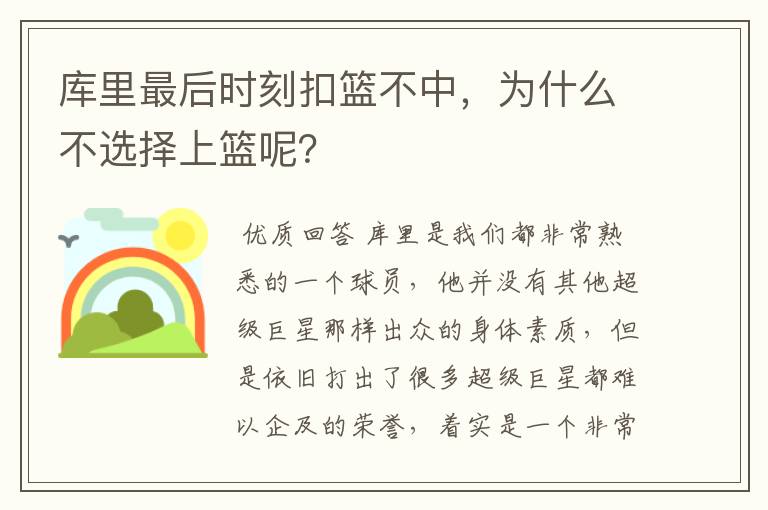 库里最后时刻扣篮不中,为什么不选择上篮呢?