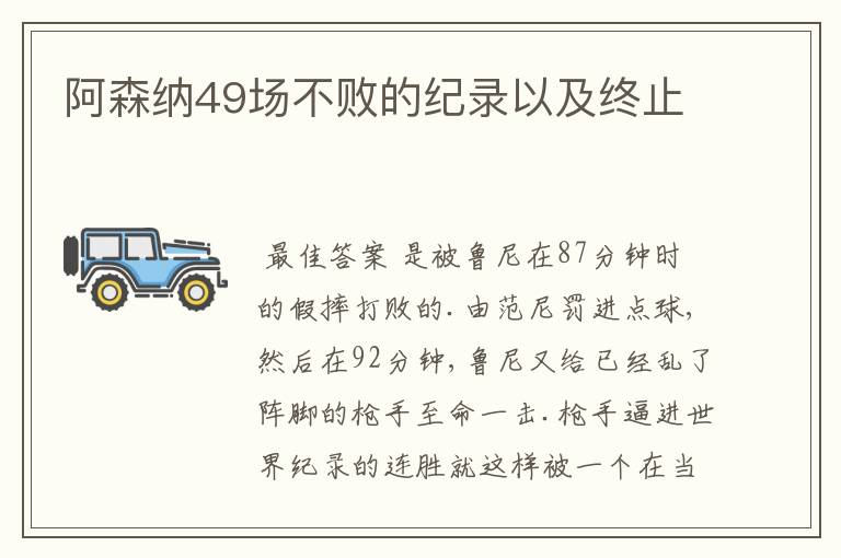 阿森纳49场不败的纪录以及终止