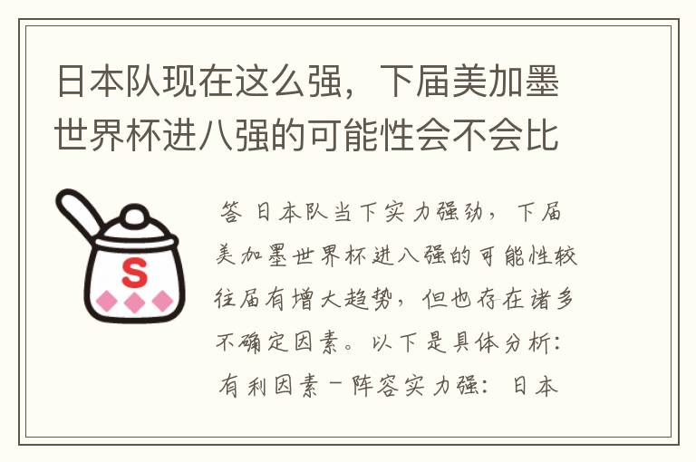 日本队现在这么强,下届美加墨世界杯进八强的可能性会不会比往届都大?
