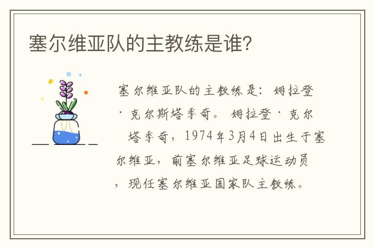 塞尔维亚队的主教练是谁?