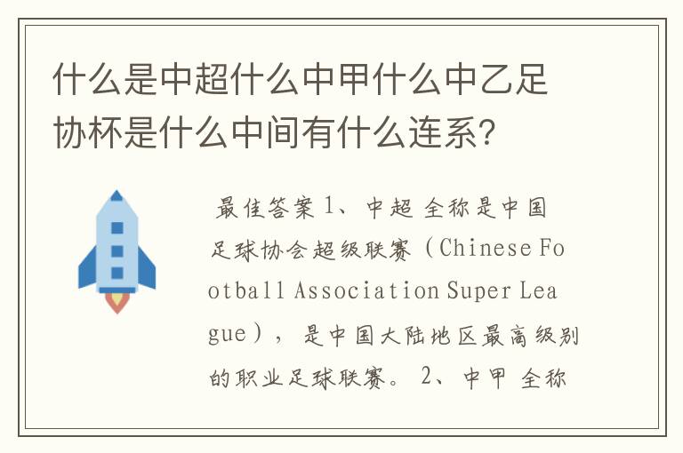 什么是中超什么中甲什么中乙足协杯是什么中间有什么连系?