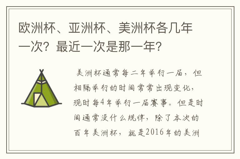 欧洲杯、亚洲杯、美洲杯各几年一次?最近一次是那一年?
