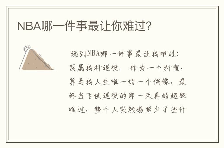 NBA哪一件事最让你难过?