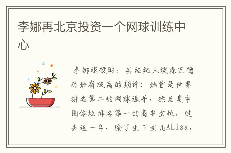 李娜再北京投资一个网球训练中心