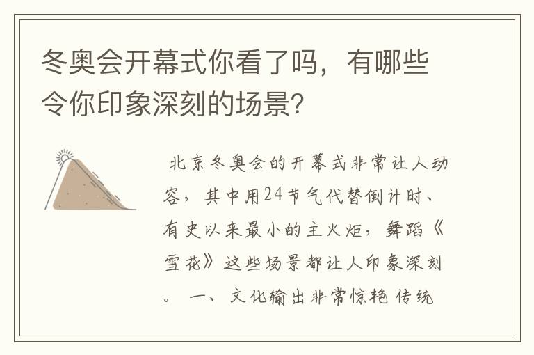 冬奥会开幕式你看了吗,有哪些令你印象深刻的场景?