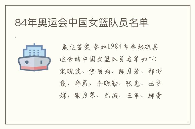 84年奥运会中国女篮队员名单