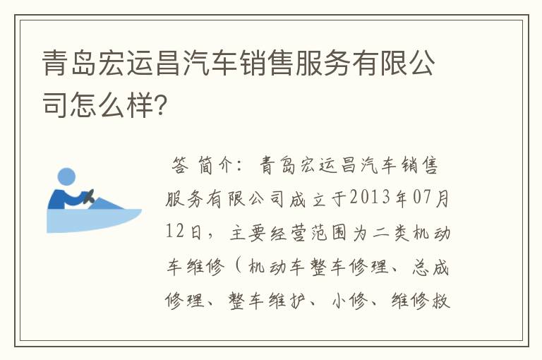 青岛宏运昌汽车销售服务有限公司怎么样?