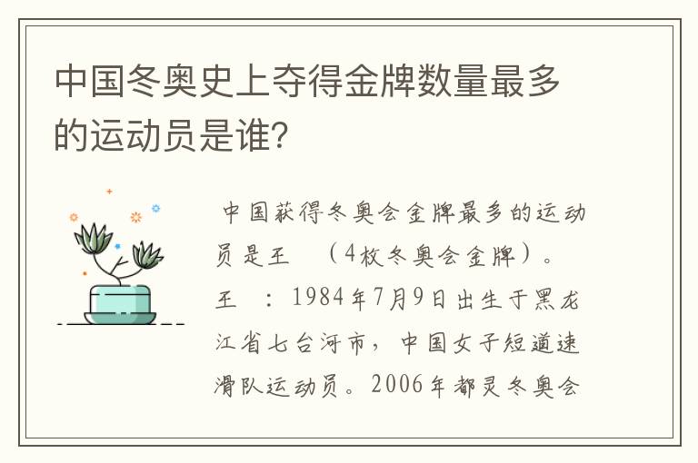 中国冬奥史上夺得金牌数量最多的运动员是谁？