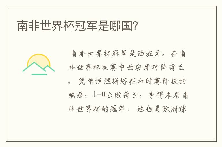南非世界杯冠军是哪国?